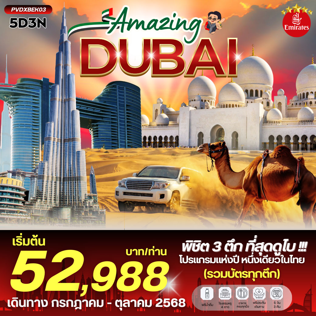ทัวร์สหรัฐอาหรับเอมิเรตส์  AMAZING DUBAI  5วัน 3คืน (EK)