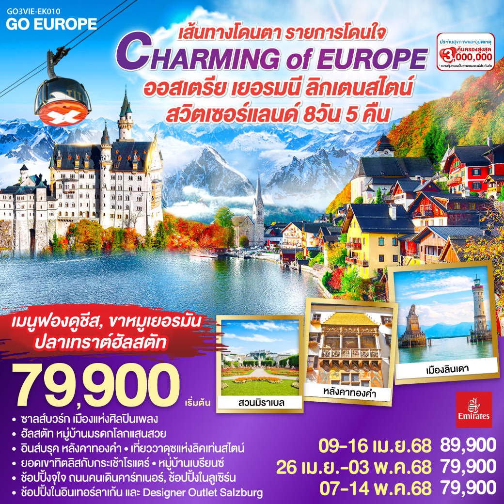 ทัวร์ออสเตรีย เยอรมนี ลิคเท่นสไตน์ สวิตเซอร์แลนด์ CHARMING of EUROPE เส้นทางโดนตา รายการโดนใจ 8วัน 5คืน (EK)