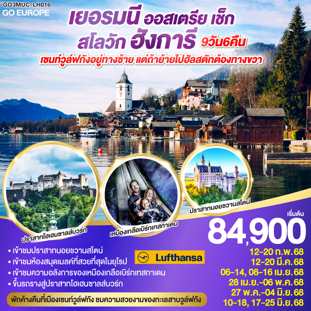 ทัวร์ออสเตรีย เซนท์วูล์ฟกังอยู่ทางซ้าย แต่ถ้าย้ายไปฮัลสตัทต้องทางขวา เยอรมนี - ออสเตรีย - สโลวัก - ฮังการี 9วัน 6คืน (LH)