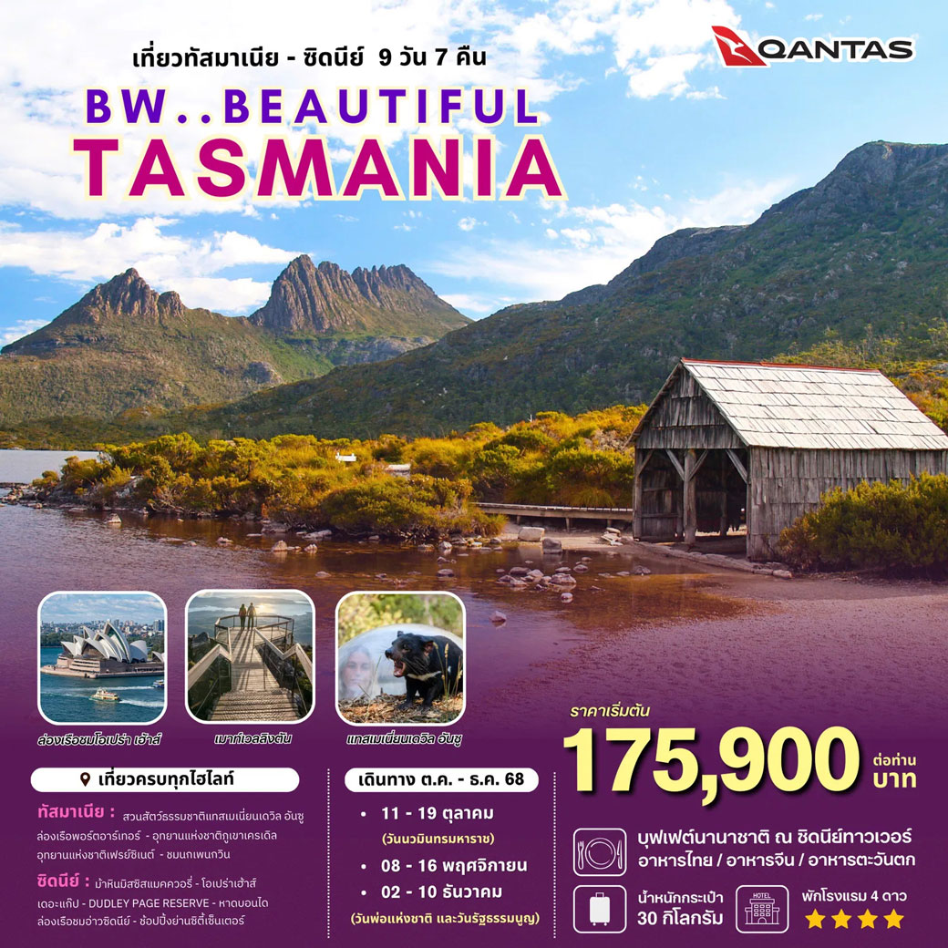ทัวร์ออสเตรเลีย BIG BEAUTIFUL AUSTRALIA 9วัน 7คืน (QF)