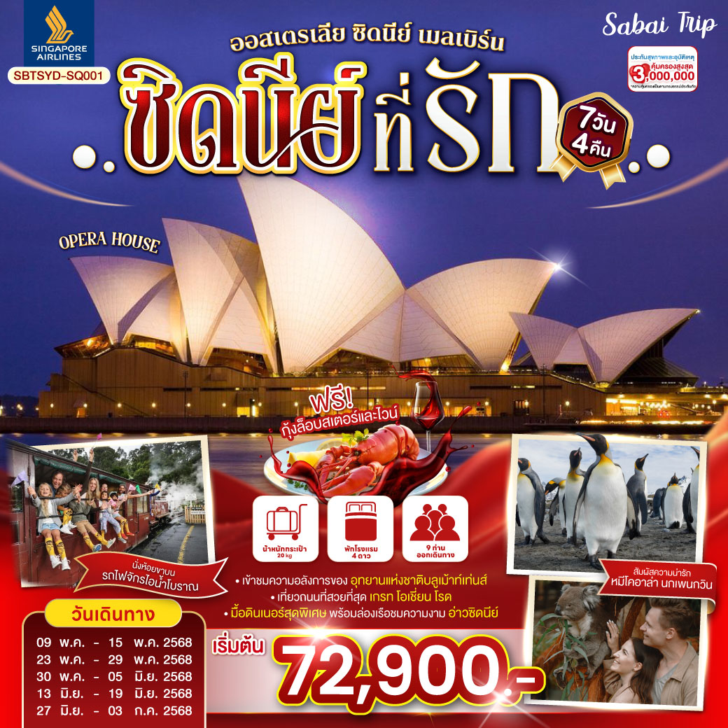 ทัวร์ออสเตรเลีย ซิดนีย์...ที่รัก ออสเตรเลีย ซิดนีย์ เมลเบิร์น 7วัน 4คืน (SQ)