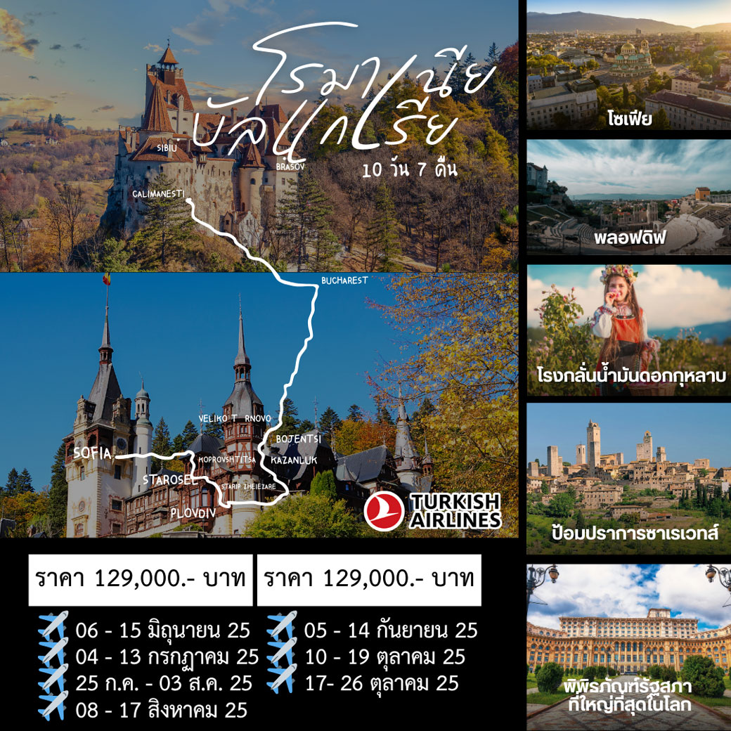 ทัวร์บัลแกเรีย Bulgaria -  Romania 10วัน 7คืน (TK)