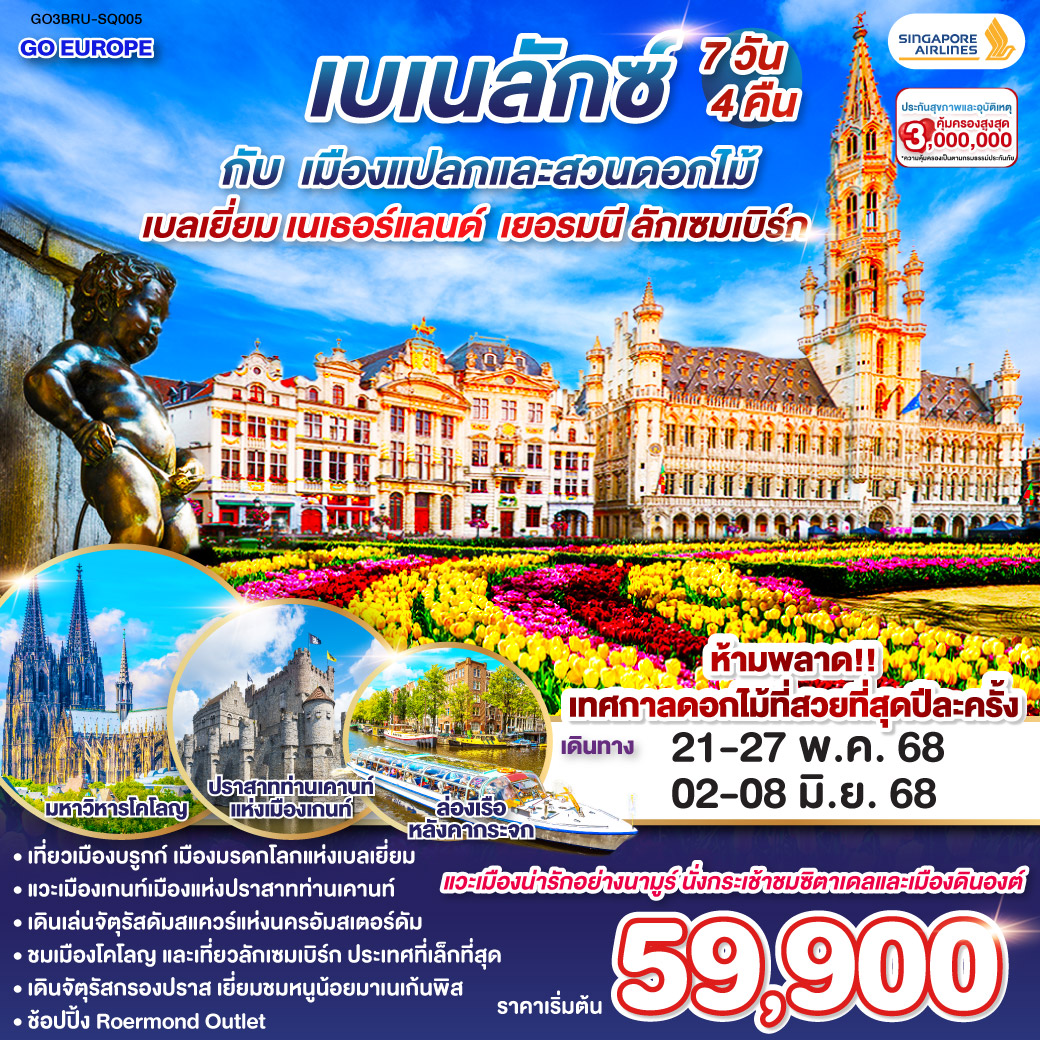 ทัวร์เบเนลักซ์ กับ เมืองแปลกและสวนดอกไม้ เบลเยี่ยม เนเธอร์แลนด์ เยอรมนี ลักเซมเบิร์ก 7วัน 4คืน (SQ)