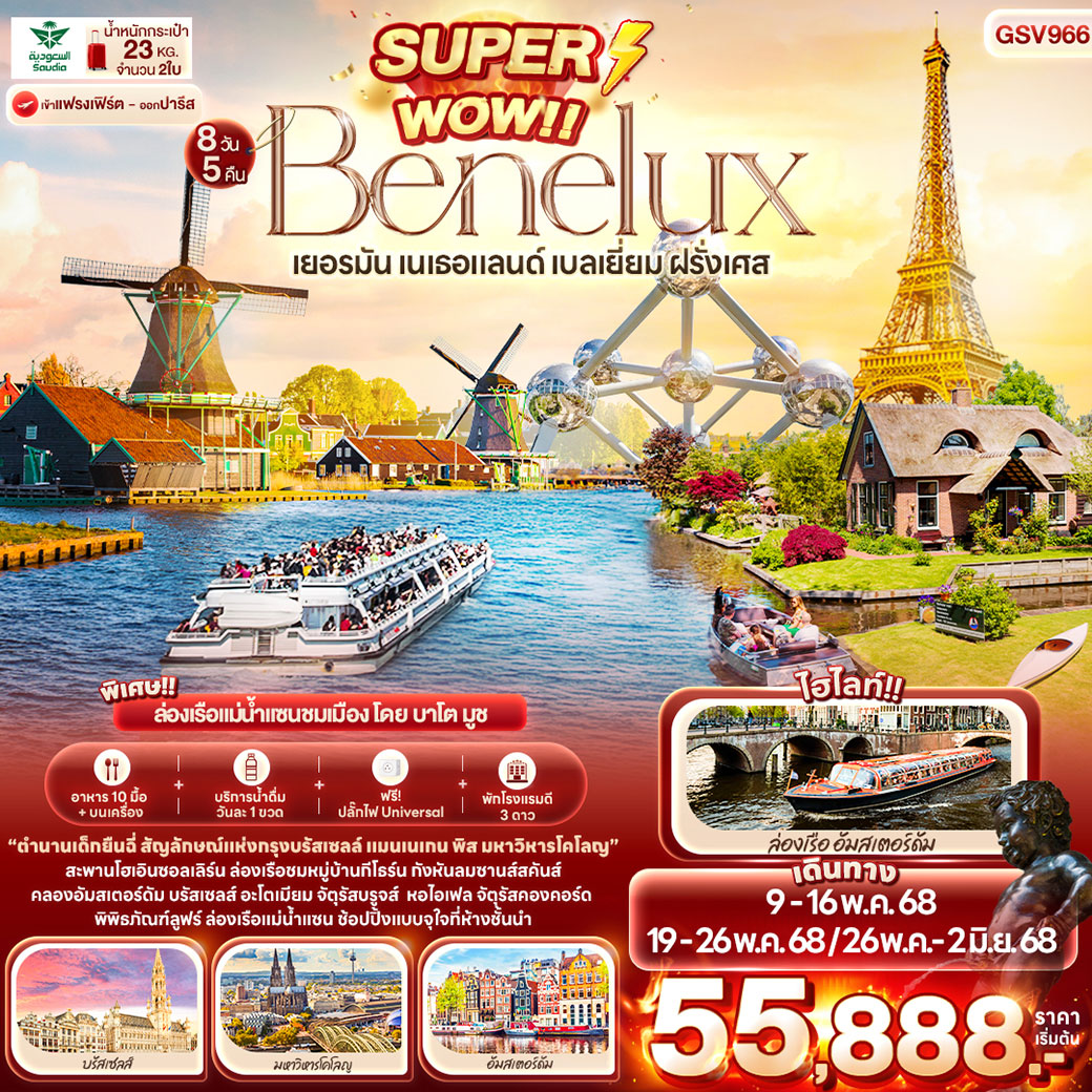 ทัวร์เบเนลักซ์  SUPPER WOW! Benelux Classic เยอรมัน เนเธอแลนด์ เบลเยี่ยม ฝรั่งเศส 8วัน 5คืน (SV)