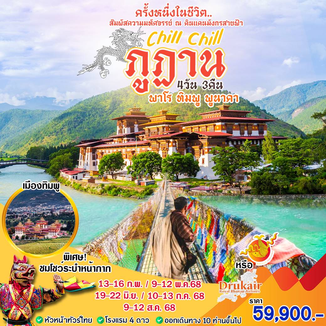ทัวร์ภูฏาน ครั้งหนึ่งในชีวิต สัมผัสมหัศจรรย์ ณ ดินแดนมังกรสายฟ้า 4วัน 3คืน (BK)