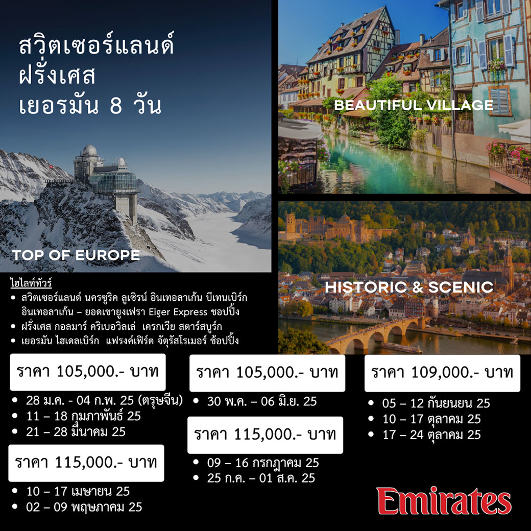 ทัวร์สวิตเซอร์แลนด์ ฝรั่งเศส เยอรมัน 8วัน 5คืน (EK)