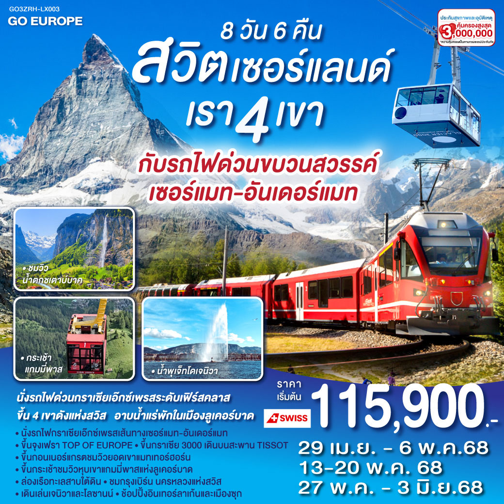 ทัวร์สวิตเซอร์แลนด์ เรา 4 เขากับรถไฟด่วนขบวนสวรรค์ เซอร์แมท-อันเดอร์แมท 8วัน 6คืน (LX)