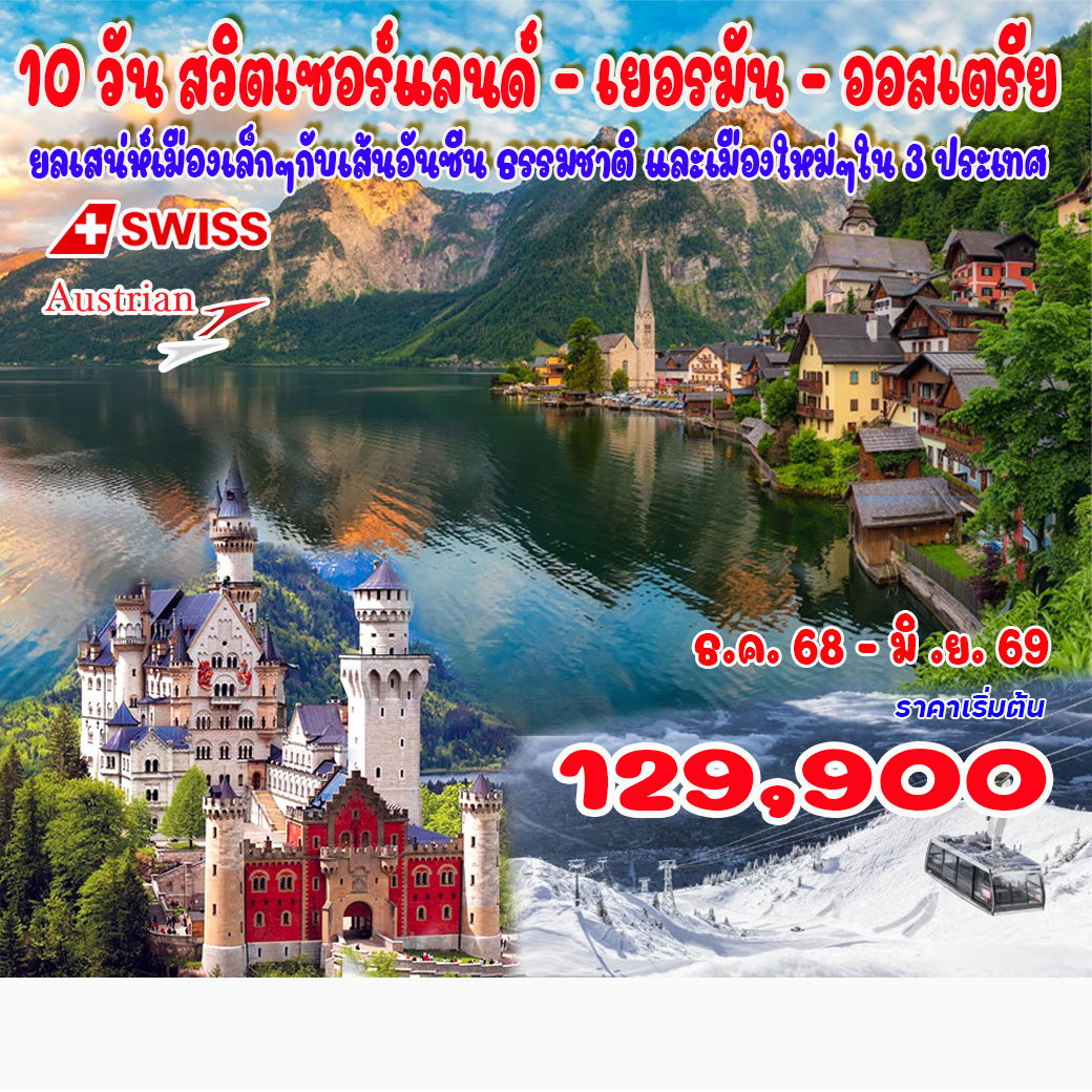 ทัวร์สวิตเซอร์แลนด์  เยอรมัน - ออสเตรีย 10วัน 9คืน (LX)