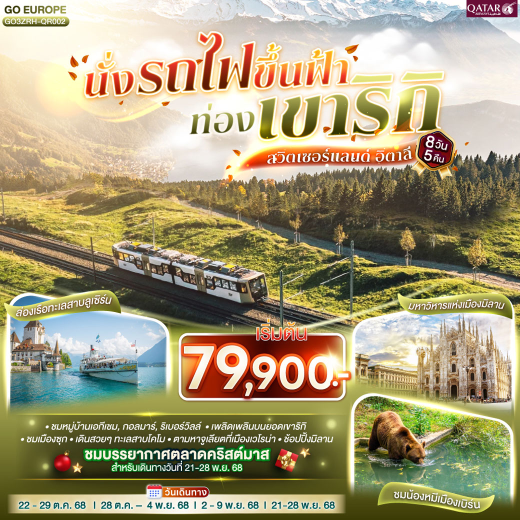 ทัวร์สวิตเซอร์แลนด์ นั่งรถไฟขึ้นฟ้า ท่องเขาริกิ สวิตเซอร์แลนด์ อิตาลี 8วัน 5คืน (QR)