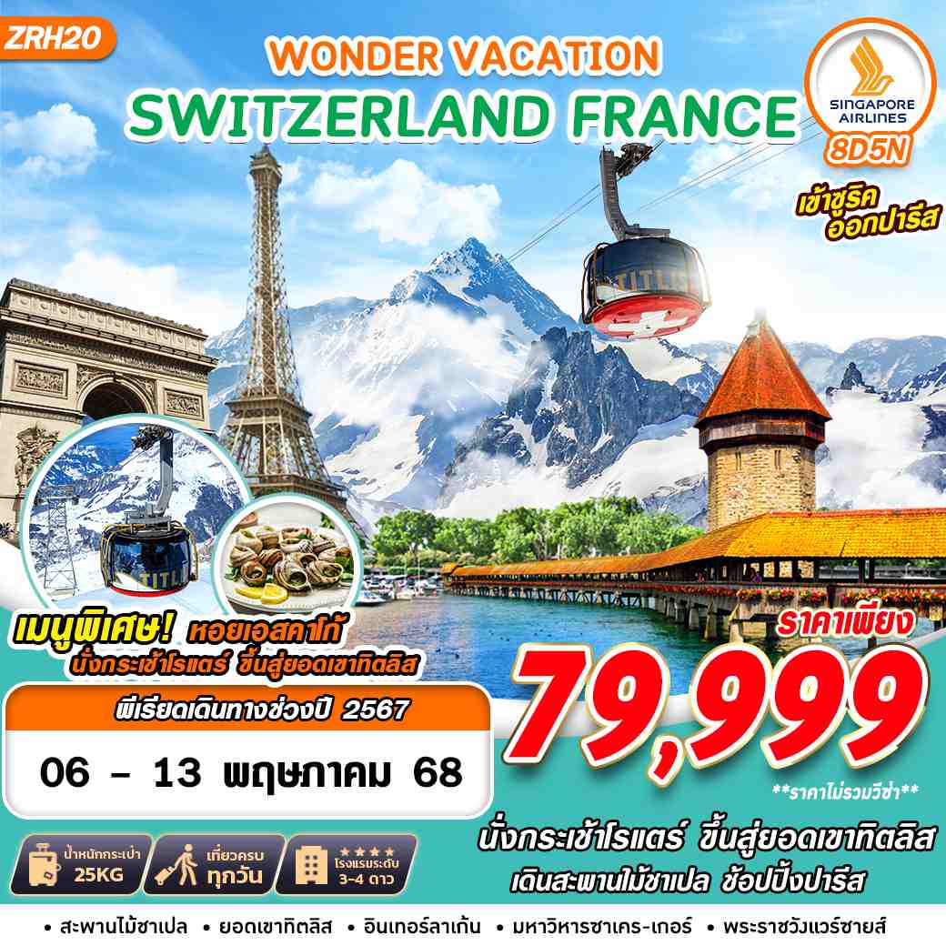 ทัวร์สวิตเซอร์แลนด์ SWITZERLAND FRANCE WONDER VACATION 8วัน 5คืน (SQ)