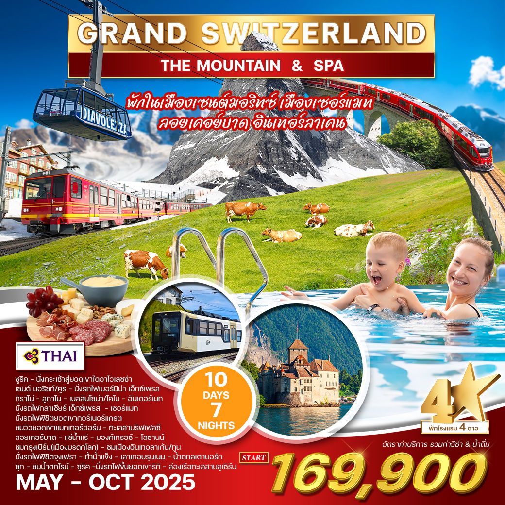 ทัวร์สวิตเซอร์เเลนด์  แกรนด์ สวิตเซอร์แลนด์  Mountain&Spa 10วัน 7คืน  (TG)