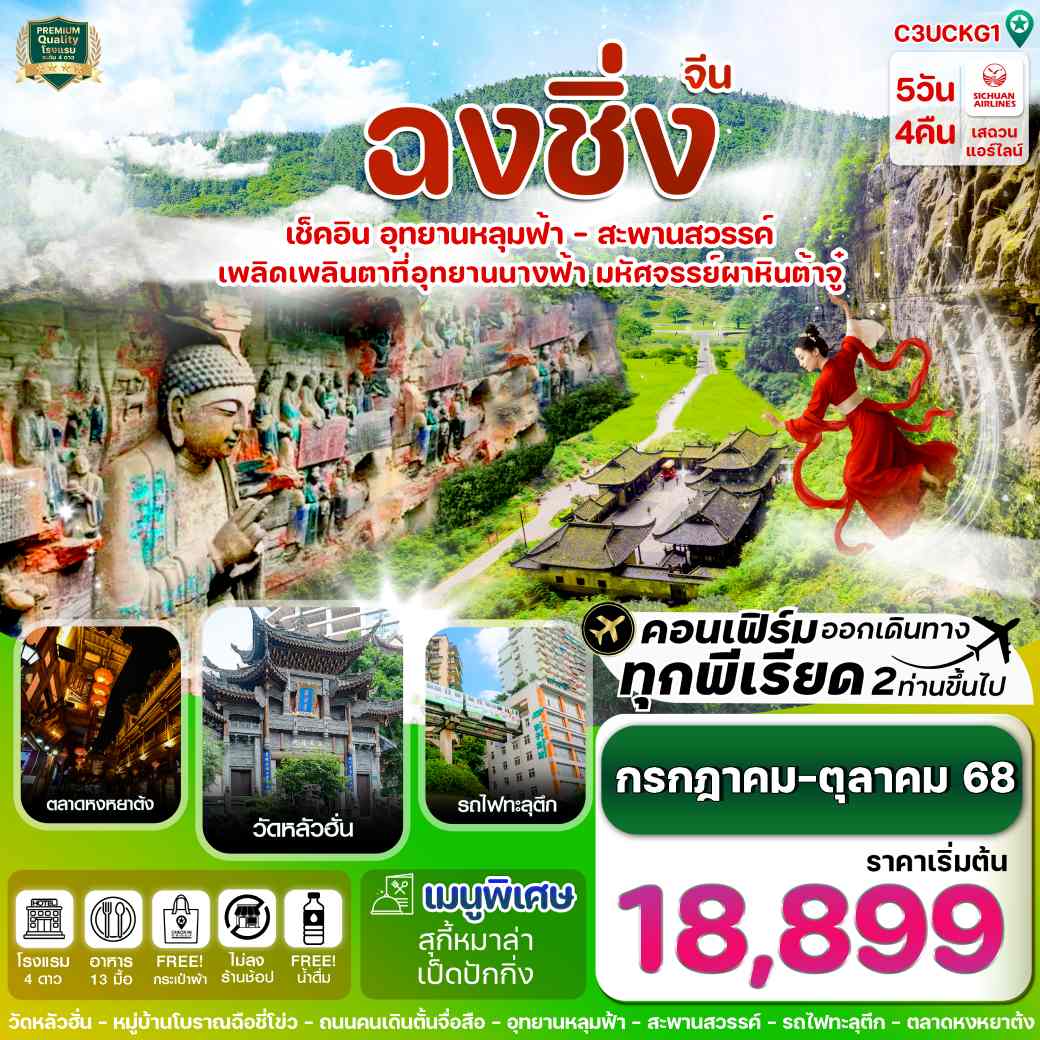 ทัวร์จีน ฉงชิ่ง-อู่หลง-ต้าจู๋-ครบ 3 อุทยาน-นั่งรถไฟฟ้าทะลุตึก  5วัน 4คืน (3U)