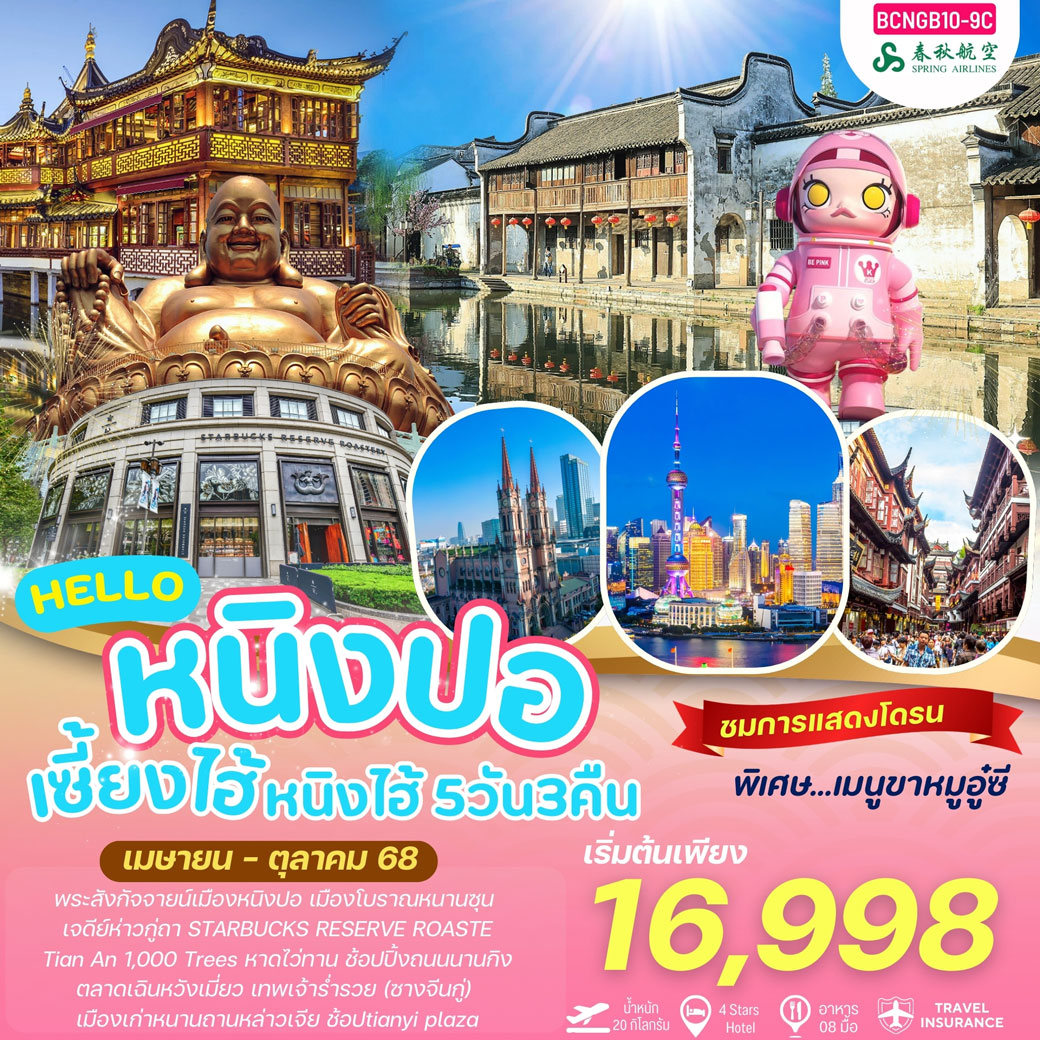 ทัวร์จีน HELLO หนิงปอ เซี้ยงไฮ้ หนิงไฮ 5วัน 3คืน (9C)