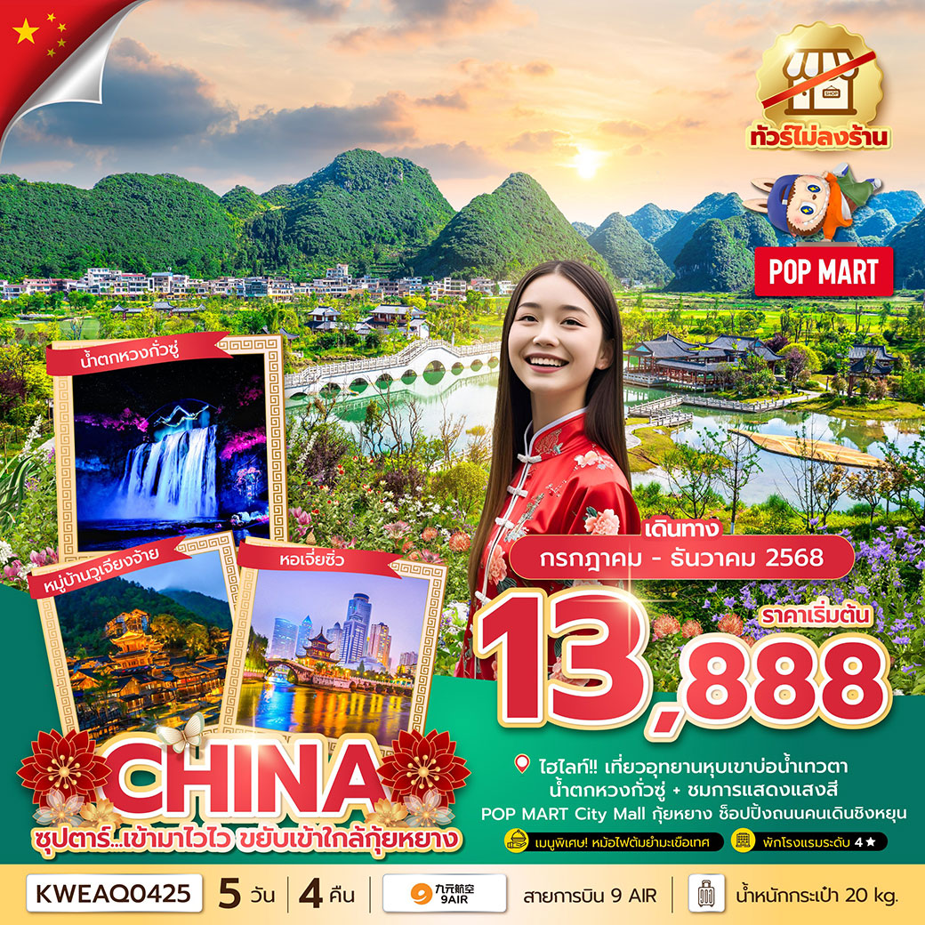 ทัวร์จีน  ซุปตาร์...เข้ามาไวไว ขยับเข้าใกล้กุ้ยหยาง No Shopping 5วัน 4คืน (AQ)