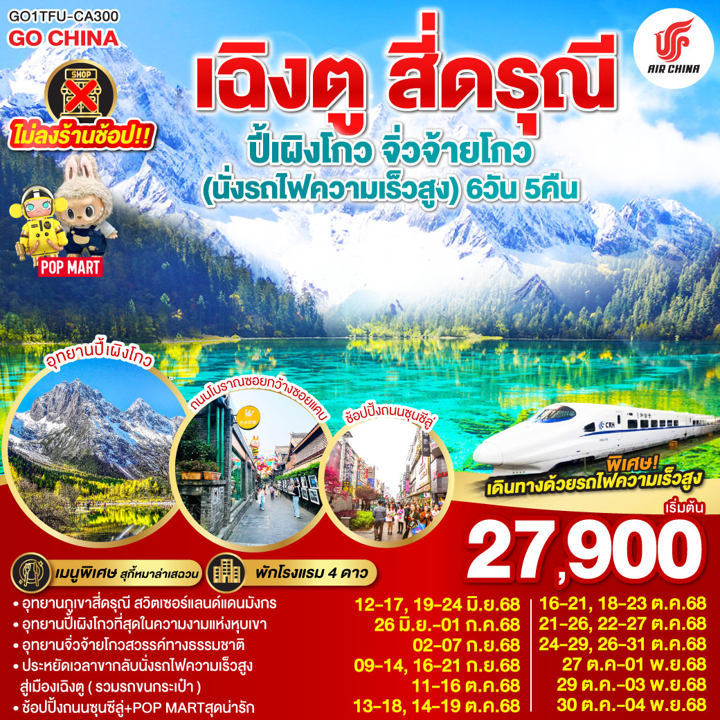 ทัวร์จีน เฉิงตู สี่ดรุณี ปี้เผิงโกว จิ่วจ้ายโกว * ไม่ลงร้านช้อป * 6วัน 5คืน (CA)