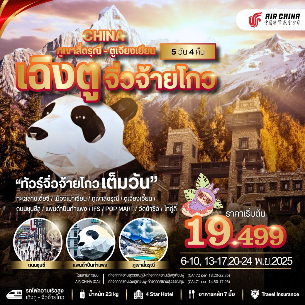 ทัวร์จีน เฉิงตู จิ่วจ้ายโกว ภูเขาสี่ดรุณี ตูเจียงเยี่ยน 5วัน 4คืน (CA)
