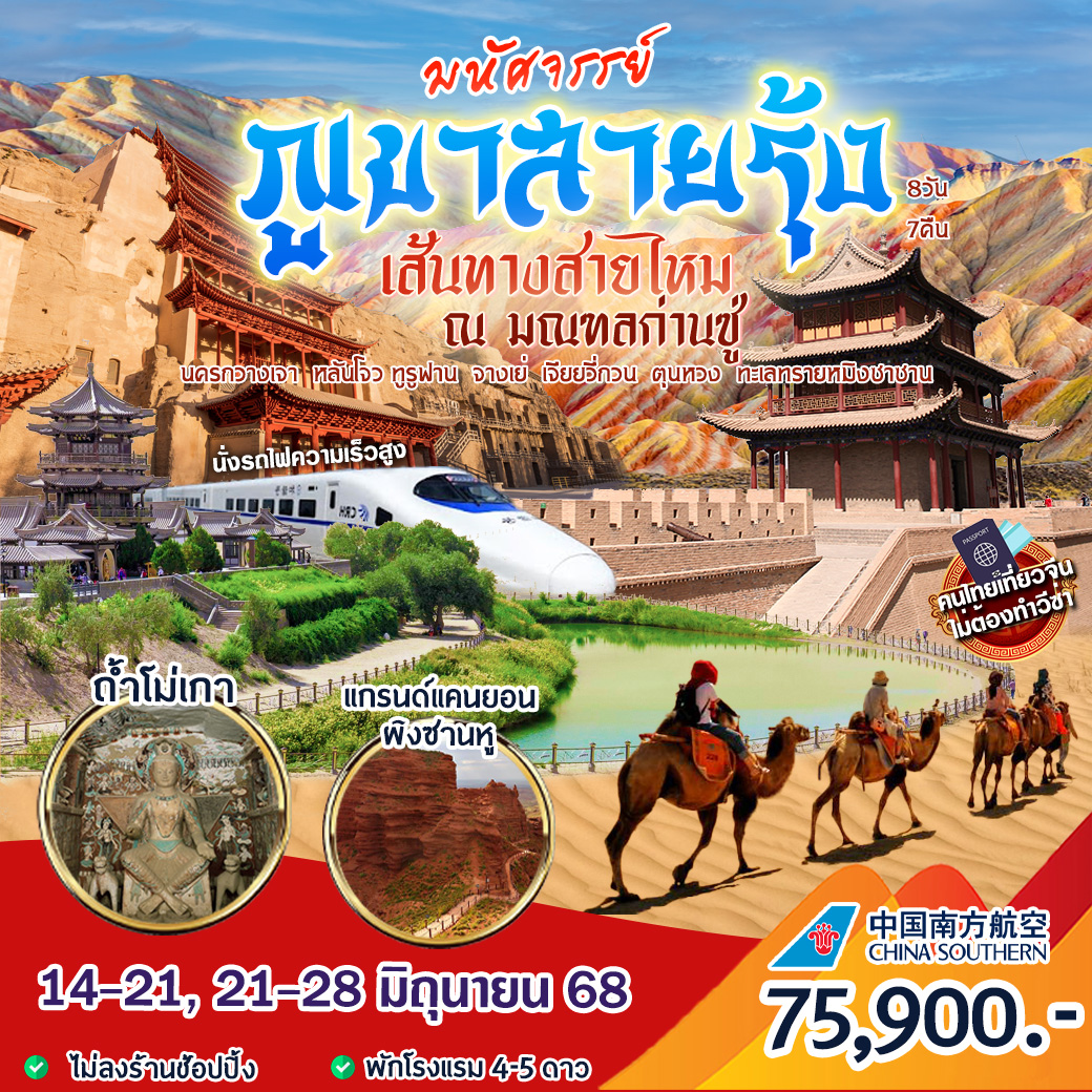 ทัวร์จีน มหัศจรรย์ ภูเขาสายรุ้ง เส้นทางสายไหม ณ มลฑลก่านซู่ 8วัน 7คืน (CZ)