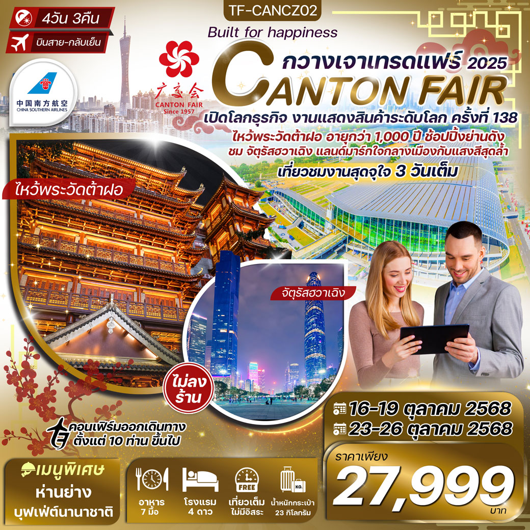 ทัวร์จีน กวางเจาเทรดแฟร์ ครั้งที่ 138 ช้อปปิ้งถนนปักกิ่ง ไหว้พระวัดต้าฝอ (ทัวร์ไม่ลงร้าน)  4วัน 3คืน (CZ)