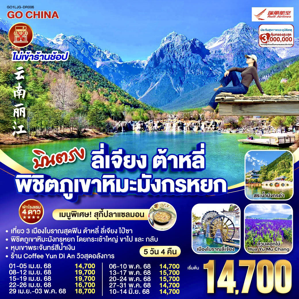 ทัวร์จีน บินตรง ลี่เจียง ต้าหลี่ พิชิตภูเขาหิมะมังกรหยก 5วัน 4คืน (DR)