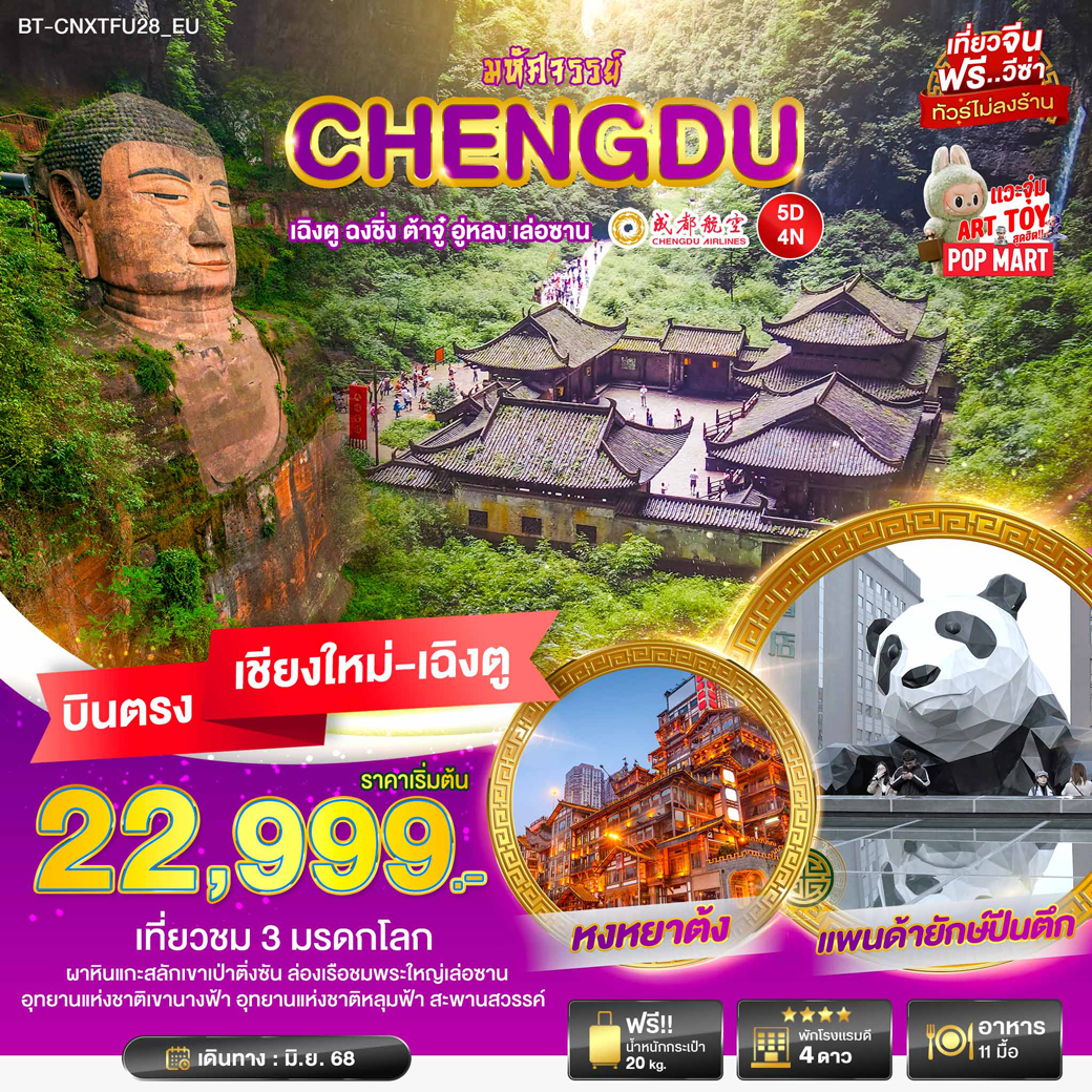 ทัวร์จีน มหัศจรรย์...เฉิงตู ฉงชิ่ง ต้าจู๋ อู่หลง เล่อซาน 5วัน 4คืน  (EU)
