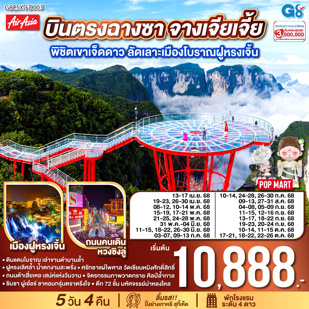 ทัวร์จีน บินตรงฉางซา จางเจียเจี้ย พิชิตเขาเจ็ดดาว ลัดเลาะเมืองโบราณฝูหรงเจิ้น 5วัน 4คืน (FD)