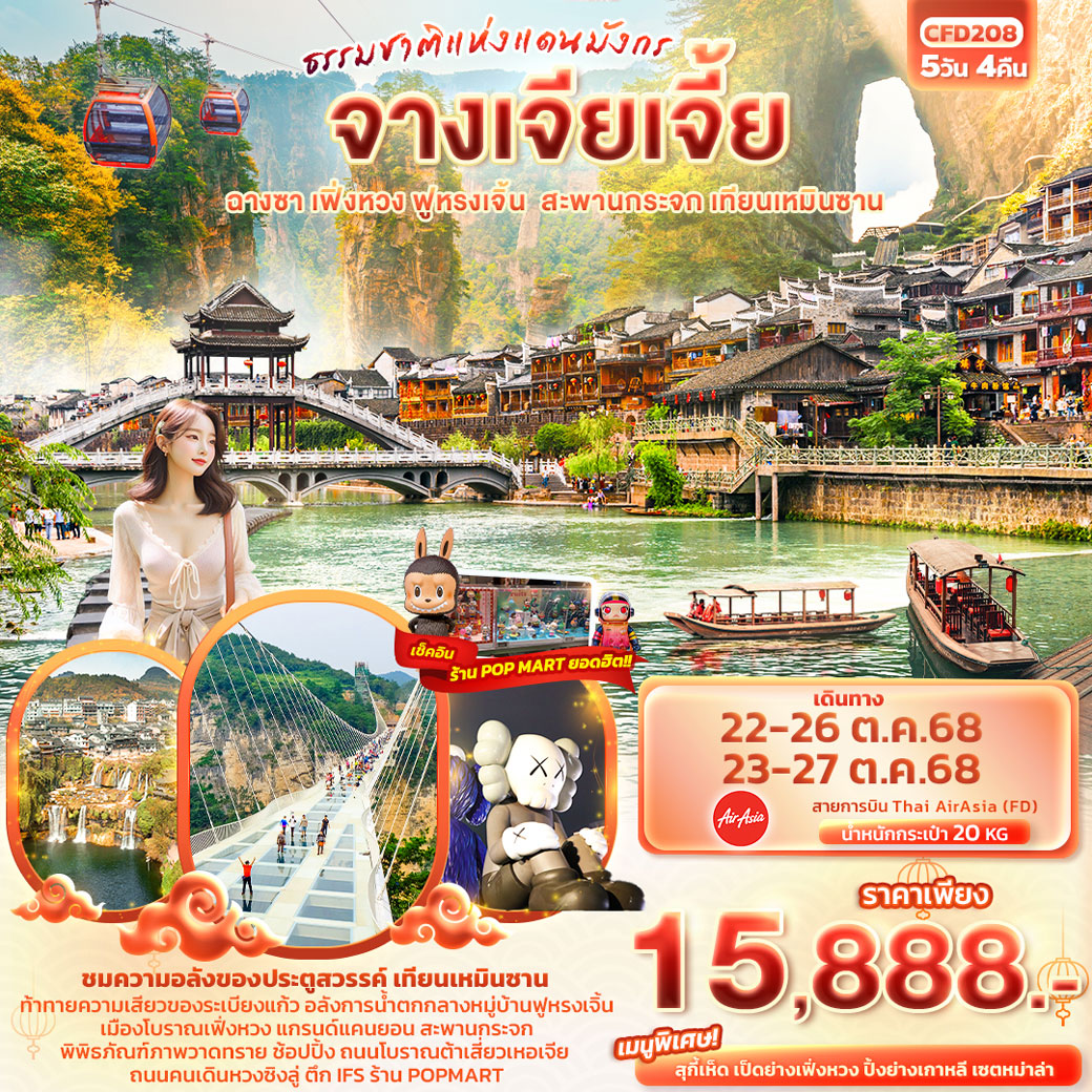 ทัวร์จีน ธรรมชาติแดนมังกร จางเจียเจี้ย ฟูหรงเจิ้น ฉางซา เฟิ่งหวง สะพานกระจก เทียนเหมินซาน 5วัน 4คืน (FD)