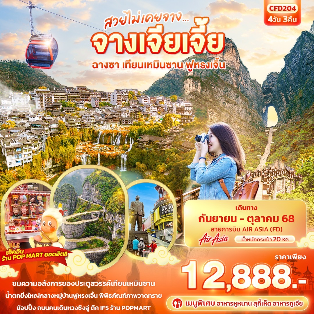ทัวร์จีน สวยไม่เคยจาง...จางเจียเจี้ย ฉางซา เทียนเหมินซาน ฟูหรงเจิ้น 4วัน 3คืน (FD)