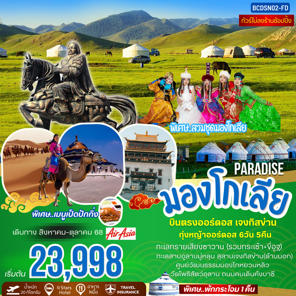 ทัวร์จีน PARADISE OF MONGOLIA บินตรงออร์ดอส ฮูฮอต สุสานเจงกิสข่าน 6วัน 5คืน (FD)