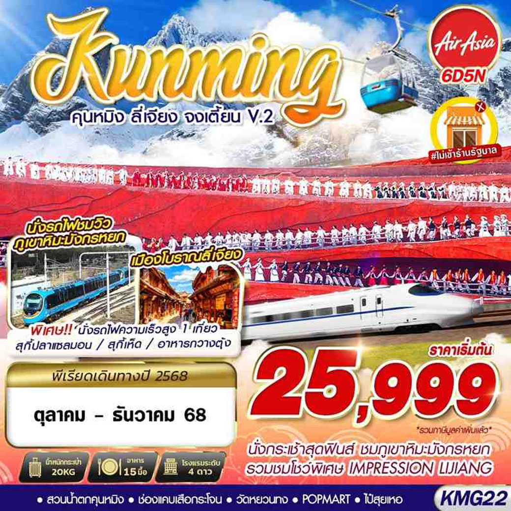 ทัวร์จีน KUNMING คุนหมิง ลี่เจียง จงเตี้ยน V.2 6วัน 5คืน (FD)