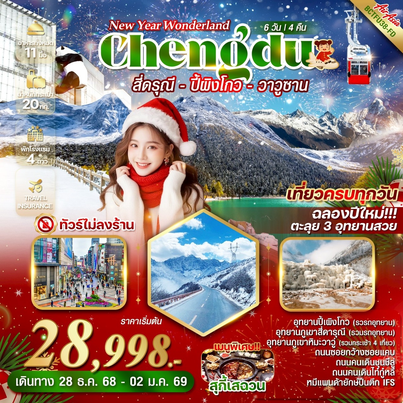 ทัวร์จีน NEW YEAR WONDERLAND CHENGDU 3 อุทยาน สี่ดารุณี ปี้เผิงโกว ภูเขาวาวูซาน เทศกาล ช่วงปีใหม่ 6วัน 4คืน  (FD)