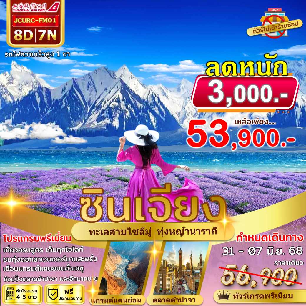 ทัวร์จีน  ซินเจียง อีหนิง ลาเวนเดอร์ 8วัน 7คืน (FM)