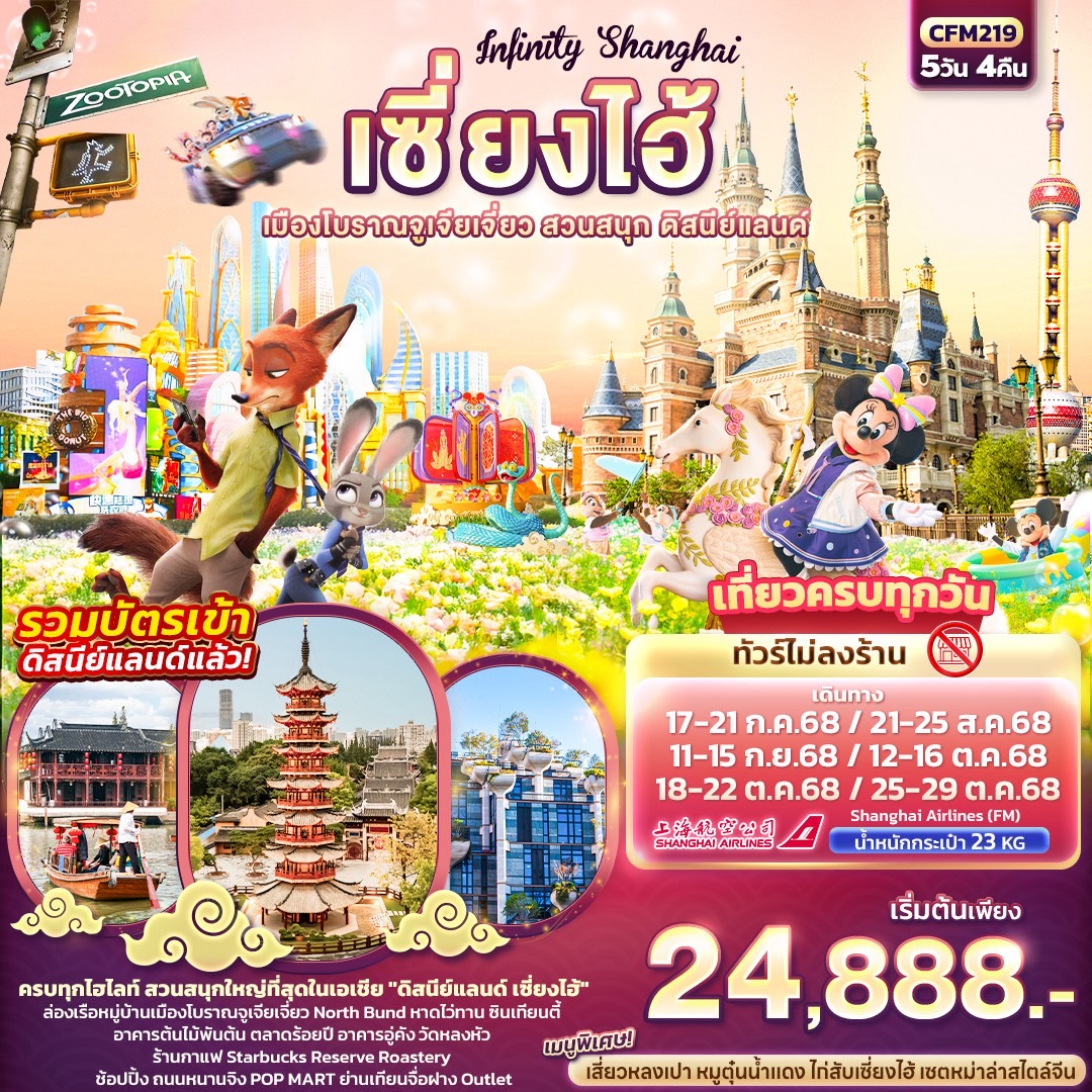 ทัวร์จีน  เซี่ยงไฮ้ เมืองโบราณจูเจียเจี่ยว สวนสนุก ดิสนีย์แลนด์  5วัน 4คืน (FM)