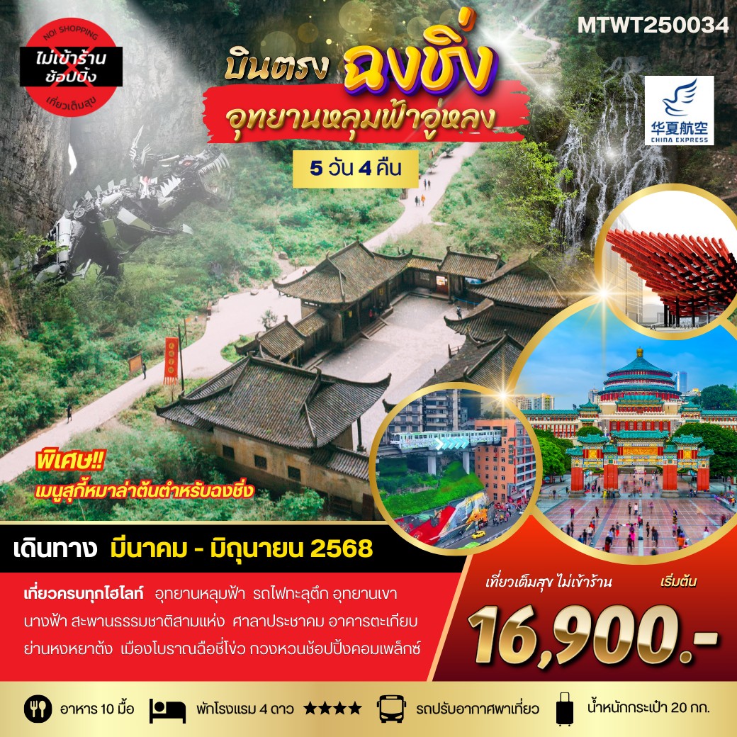 ทัวร์จีน ฉงชิ่ง อุทยานหลุมฟ้าอู่หลง เขานางฟ้า รถไฟทะลุตึก ศาลาประชาคม หงหยาต้ง 5วัน 4คืน (G5)