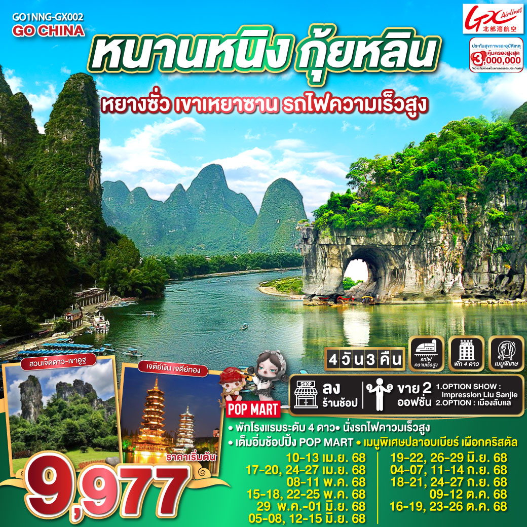 ทัวร์จีน หนานหนิง กุ้ยหลิน หยางซั่ว เขาเหยาซาน รถไฟความเร็วสูง 4วัน 3คืน (GX)