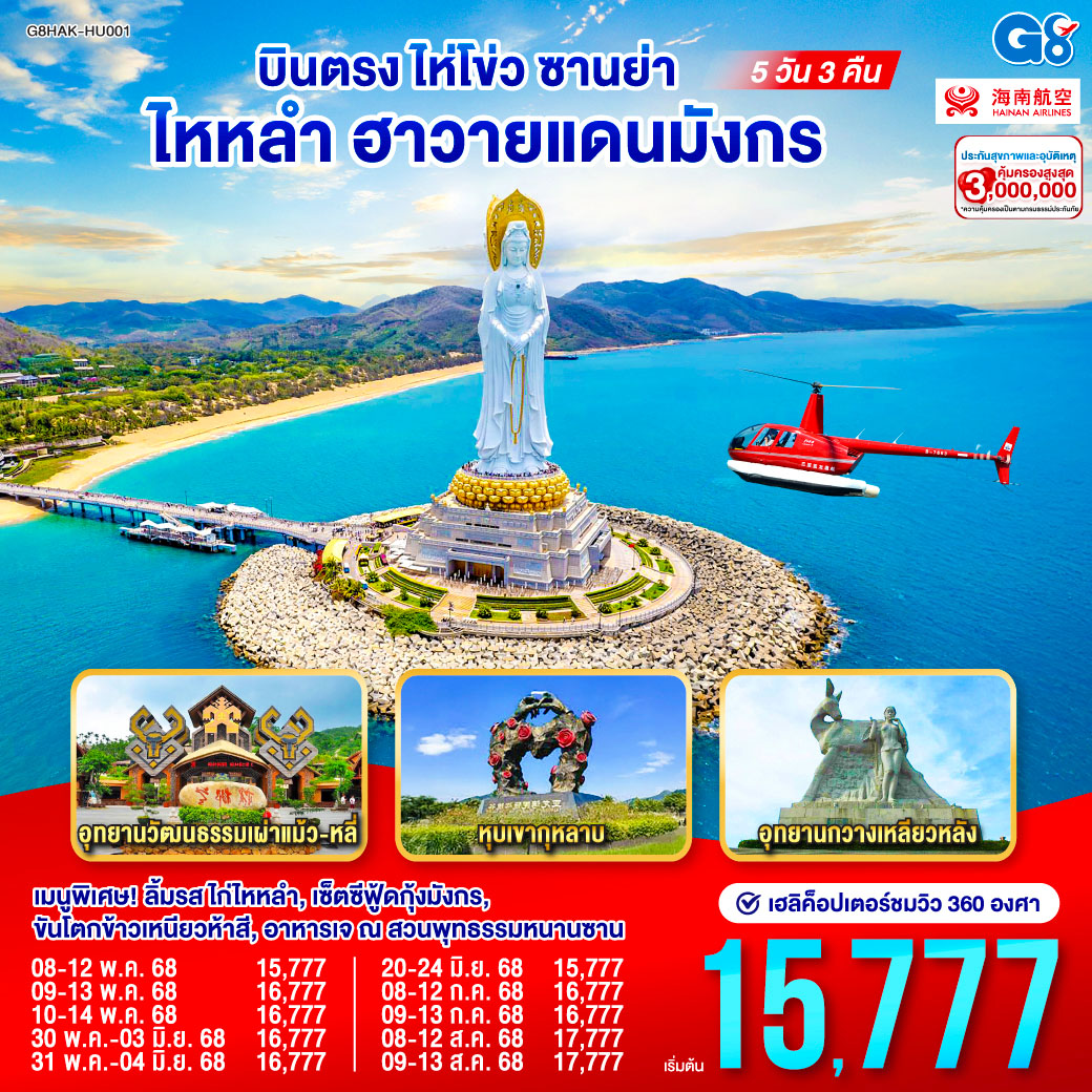 ทัวร์จีน บินตรงไห่โข่ว ซานย่า ไหหลำ ฮาวายแดนมังกร 5วัน 3คืน  (HU)