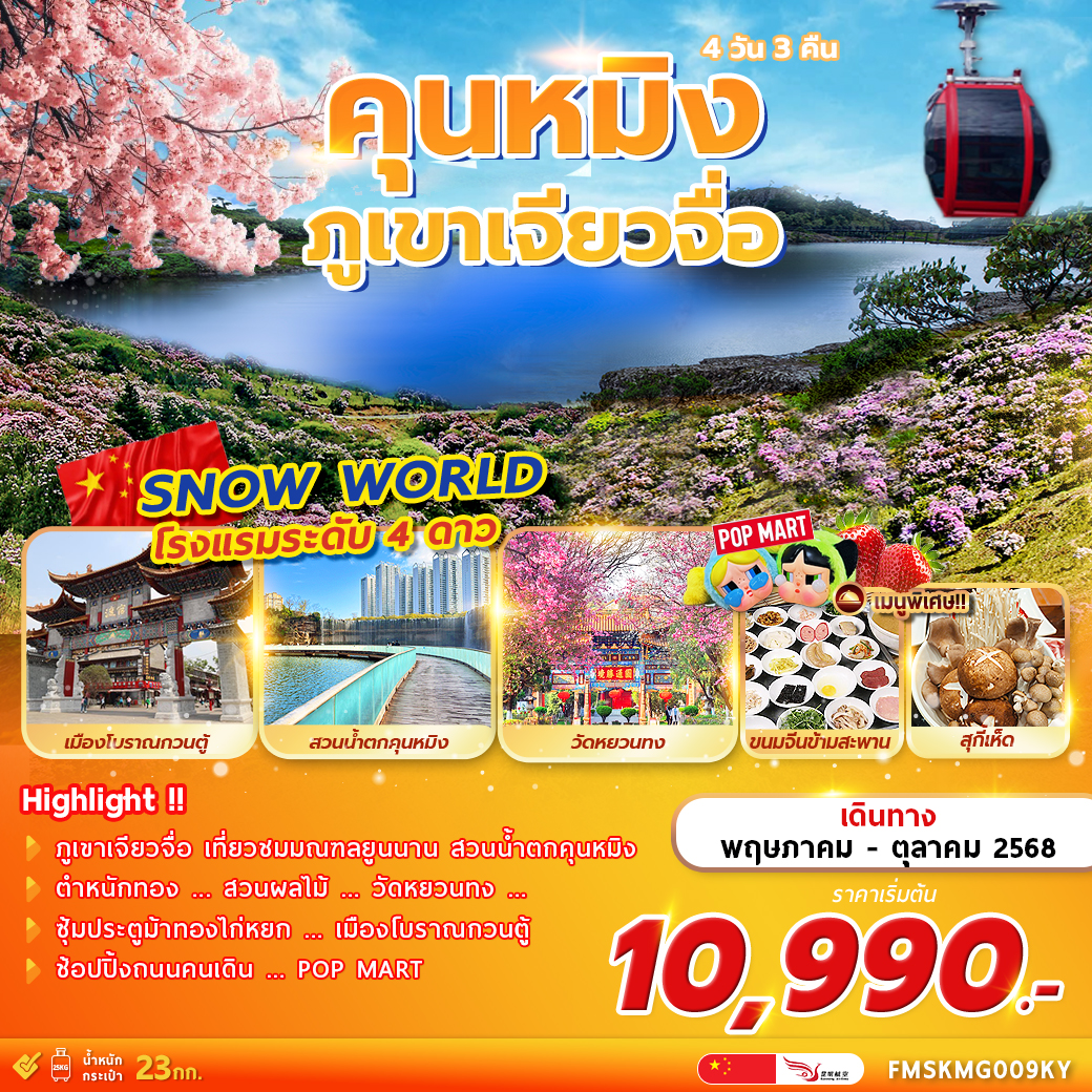 ทัวร์จีน คุนหมิง ภูเขาเจียวจื่อ 4วัน 3คืน (KY)