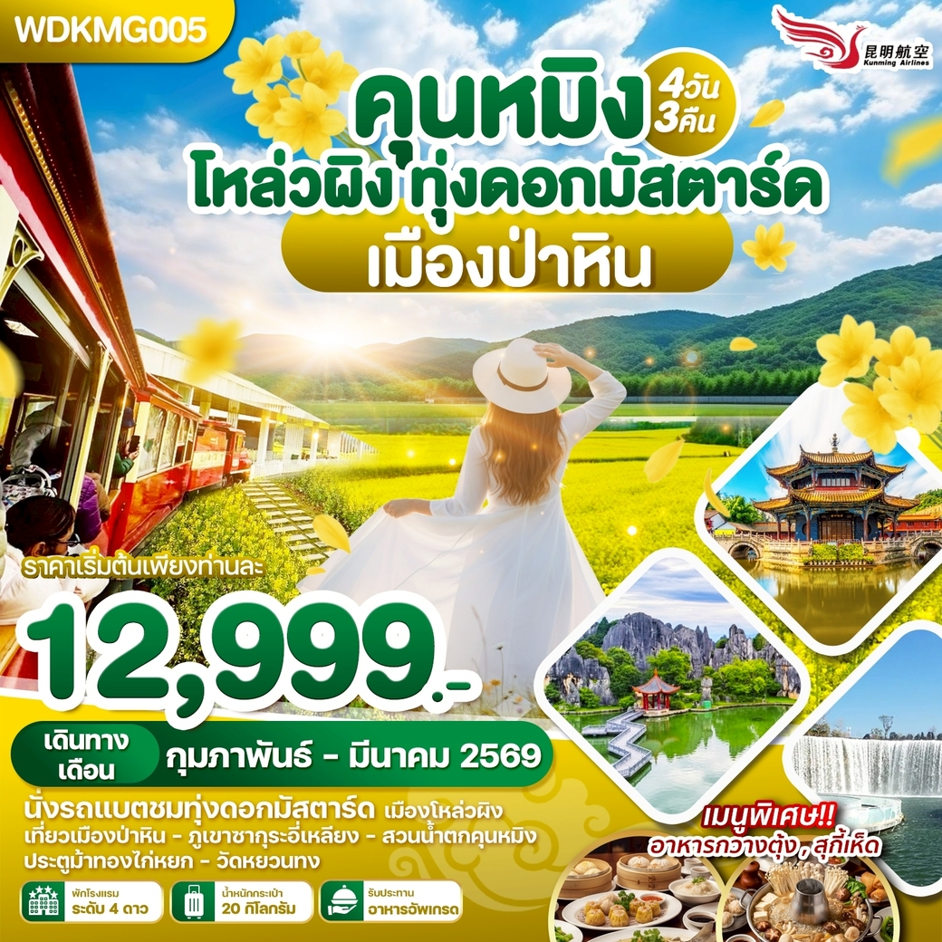 ทัวร์จีน คุนหมิง โหล่วผิง ทุ่งดอกมัสตาร์ด เมืองป่ากิน 4วัน 3คืน (KY)