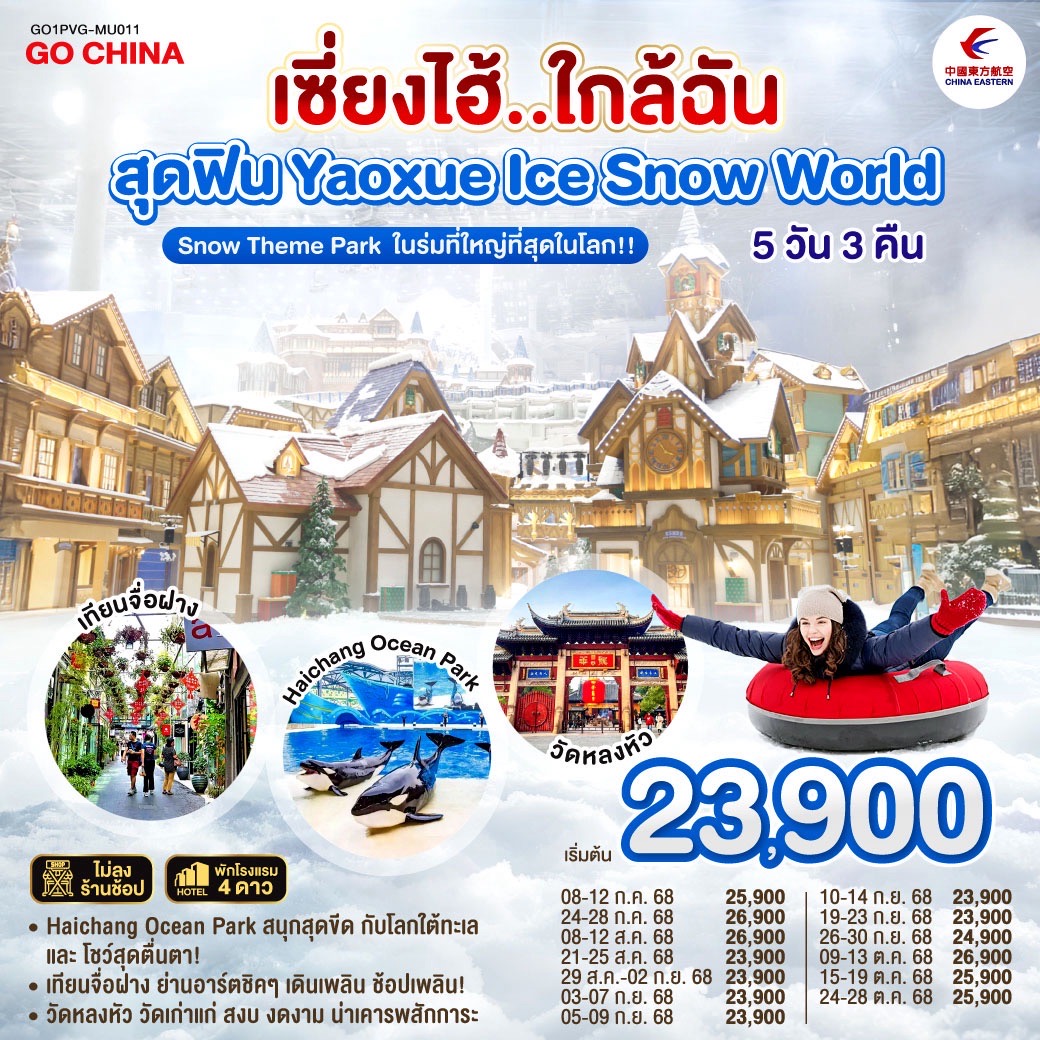 ทัวร์จีน เซี่ยงไฮ้..ใกล้ฉัน  สุดฟิน Yaoxue Ice and Snow World 5วัน 3คืน (MU)