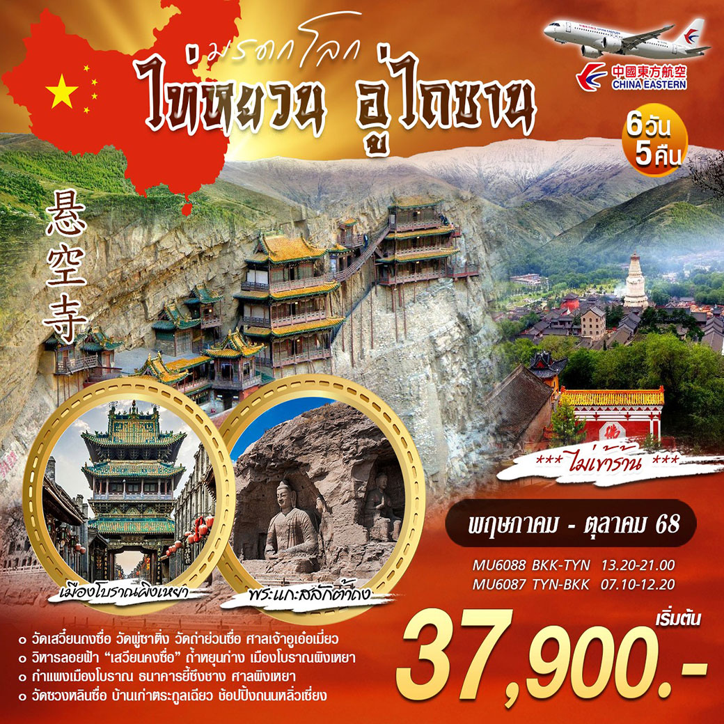 ทัวร์จีน บินตรงไท่หยวน อู่ไถซาน 6วัน 5คืน (MU)