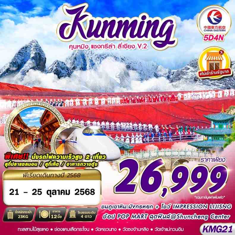 ทัวร์จีน KUNMING ต้าหลี่ ลี่เจียง จงเตี้ยน V.2 5วัน 4คืน (MU)