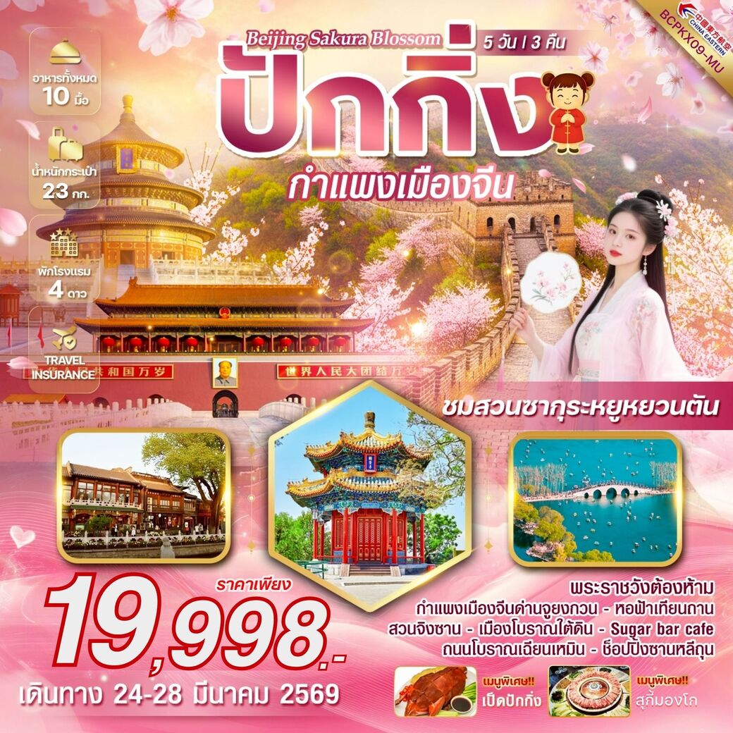 ทัวร์จีน Beijing Sakura blossom ปักกิ่ง ซากุระ 5วัน 3คืน (MU)