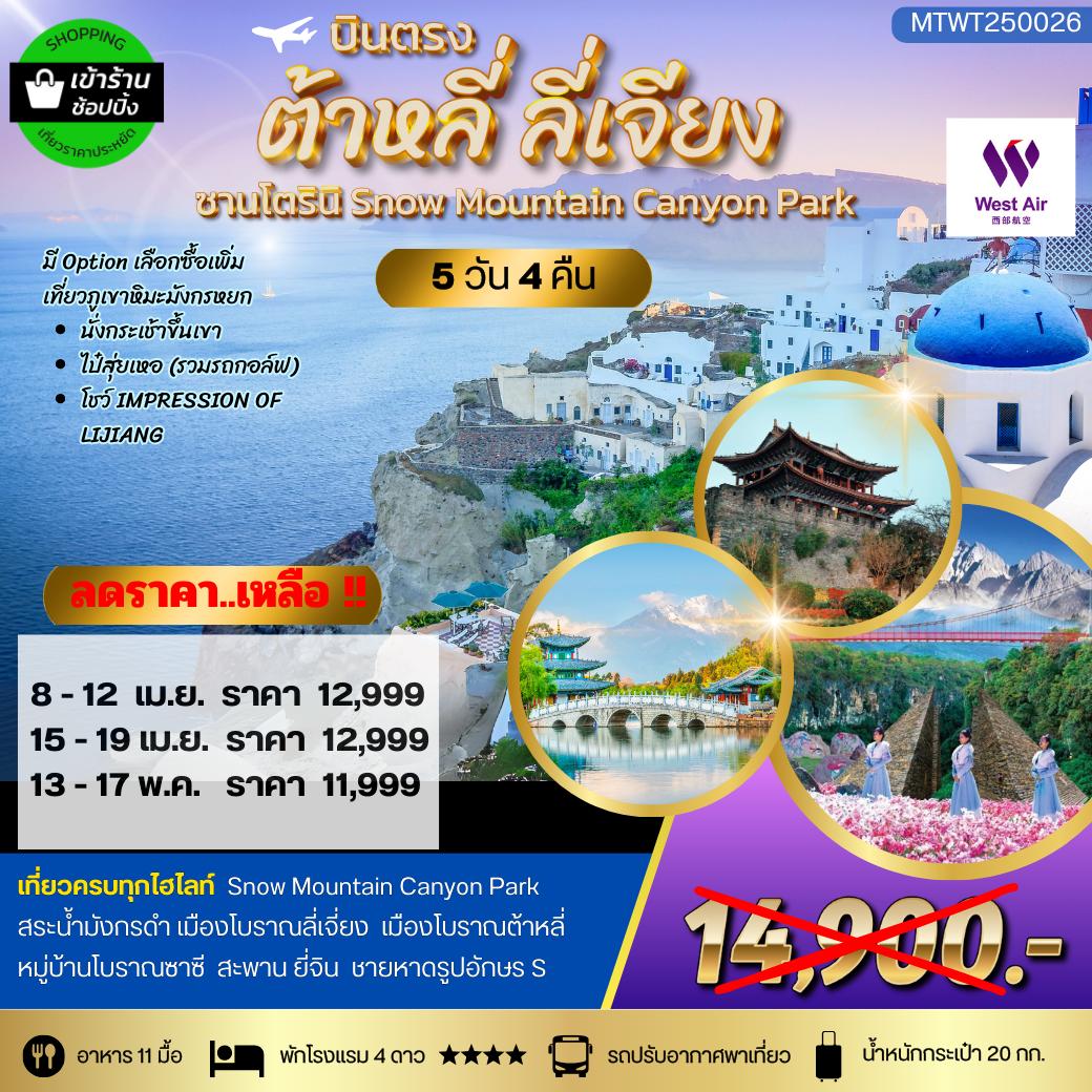 ทัวร์จีน บินตรงต้าหลี่ เที่ยวลี่เจียง ชม 3 เมืองโบราณ เช็คอิน 3 คาเฟ่ยอดฮิต  5วัน 4คืน *เข้าร้านช้อป*  (PN)