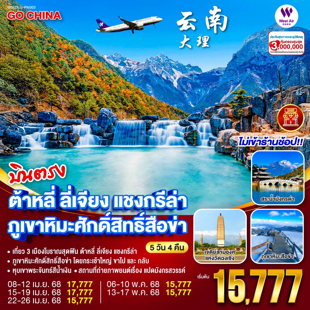 ทัวร์จีน บินตรง ต้าหลี่ ลี่เจียง แชงกรีล่า ภูเขาศักด์สิทธิ์สือข่า(ไม่เข้าร้าน) 5วัน 4คืน(PN)