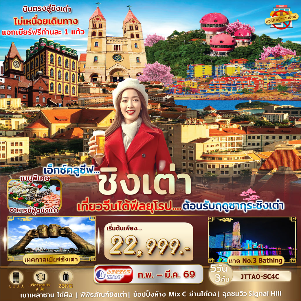 ทัวร์จีน บินตรงสู่ชิงเต่า เที่ยวเต็มไม่ฟรีเดย์ ต้อนรับฤดูซากุระ 5วัน 3คืน (SC)