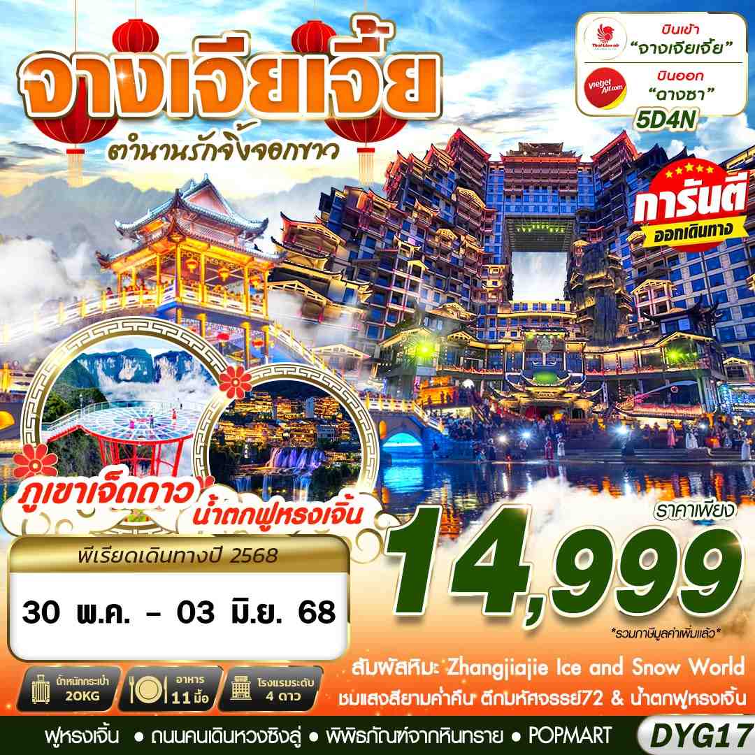 ทัวร์จีน เหมาลำ ZHANGJIAJIE ตำนานรักจิ้งจอกขาว 5วัน 4คืน (SL,VZ)