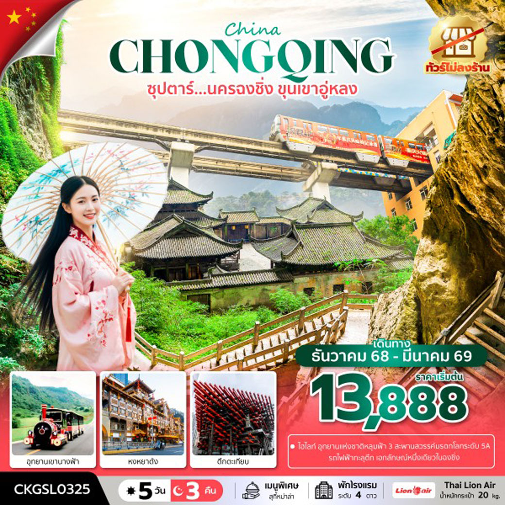 ทัวร์จีน ซุปตาร์...นครฉงชิ่ง ขุนเขาอู่หลง (ทัวร์ไม่ลงร้าน) 5วัน 3คืน (SL)