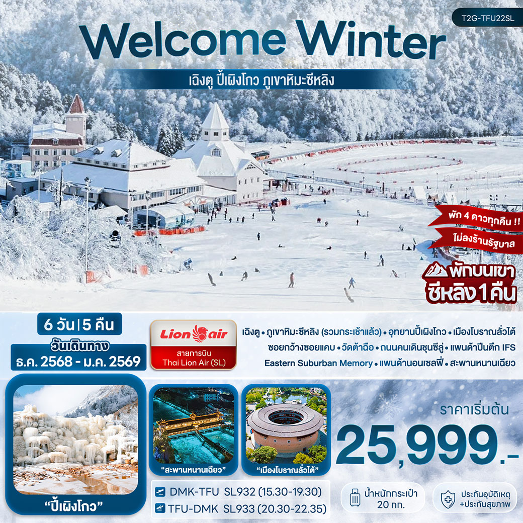 ทัวร์จีน Welcome Winter เฉิงตู ปี้เผิงโกว ภูเขาหิมะซีหลิง 6วัน 5คืน (SL)