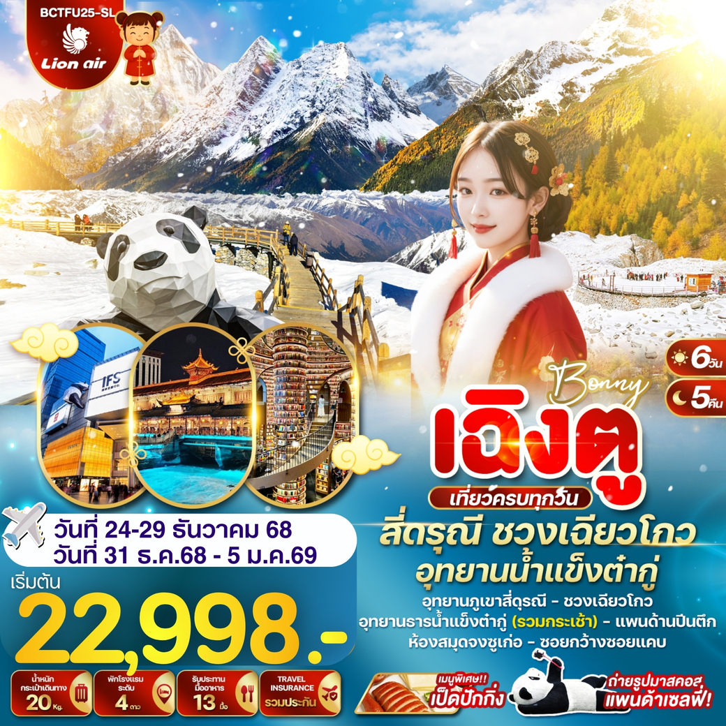 ทัวร์จีน เฉิงตู สี่ดรุณี ชวงเฉียวโกว อุทยานน้ำแข็งต๋ากู่ 6วัน 5คืน (SL)