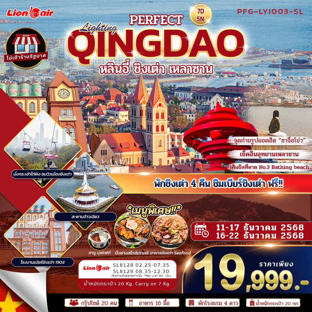 ทัวร์จีน ชิงเต่า หลินอี๋ พักชิงเต่า 4 คืน ไม่ลงร้าน 7วัน 5คืน (SL)