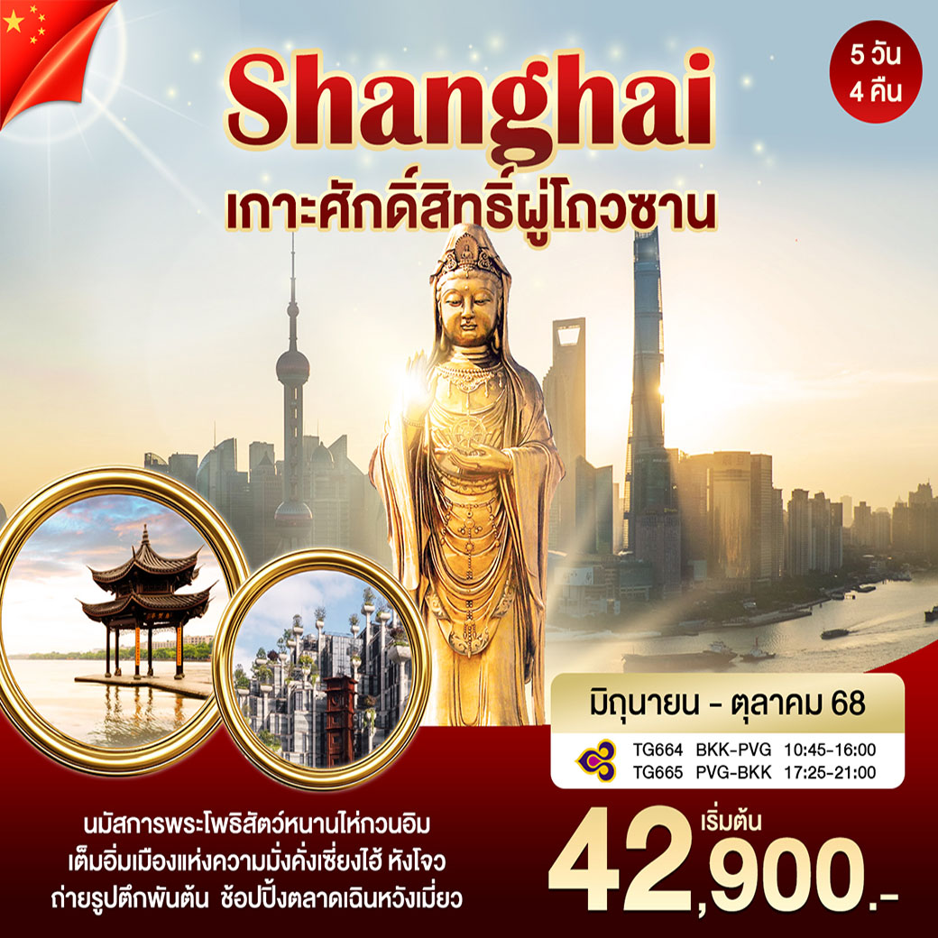 ทัวร์จีน เซี่ยงไฮ้-ผูถ่อซาน 5วัน 4คืน (TG)